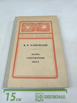 Поэмы Стихотворения Пьеса