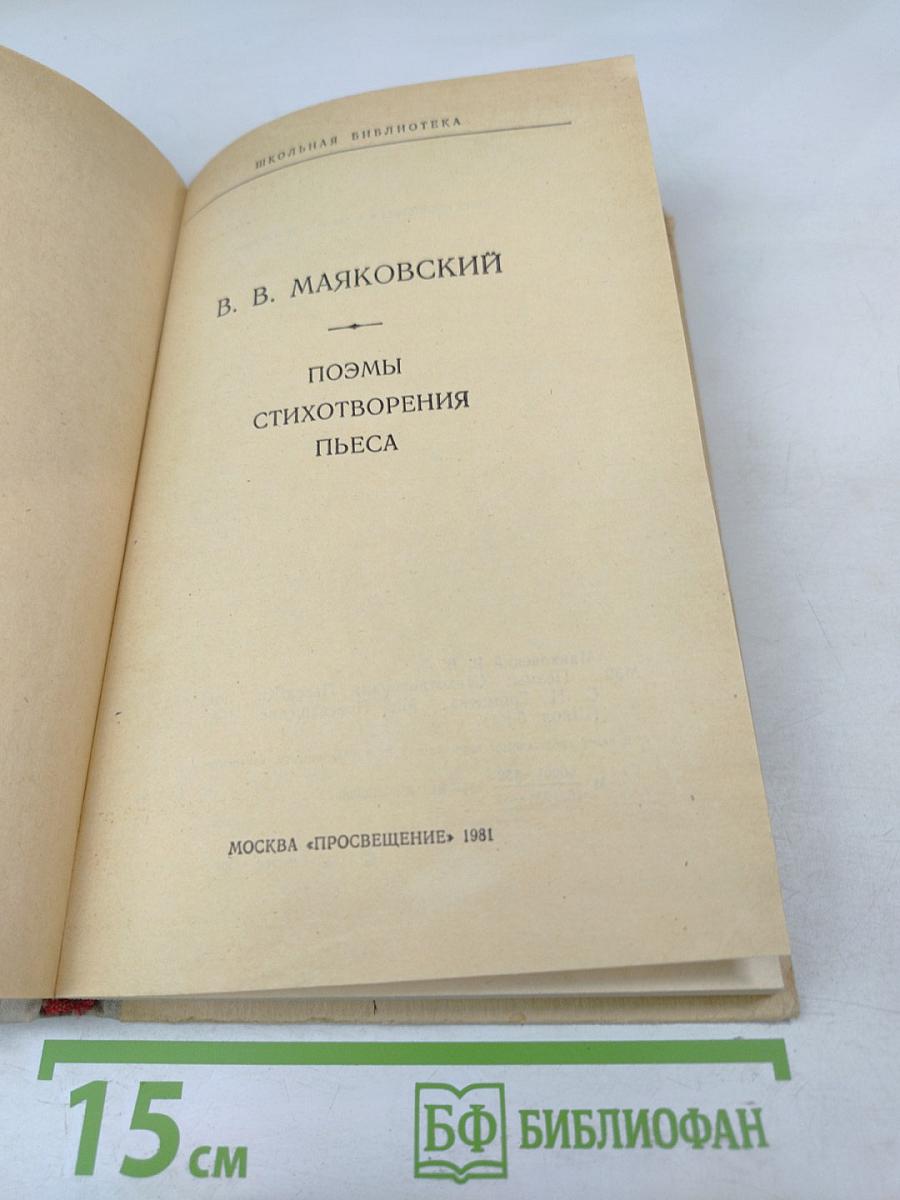 Поэмы Стихотворения Пьеса