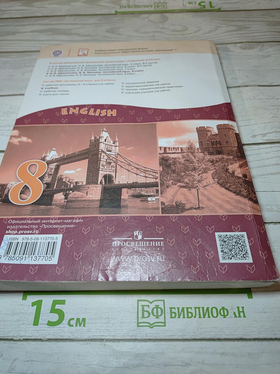 Английский язык. 8 класс. Учебник. Углубленный уровень