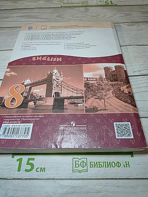 Английский язык. 8 класс. Учебник. Углубленный уровень