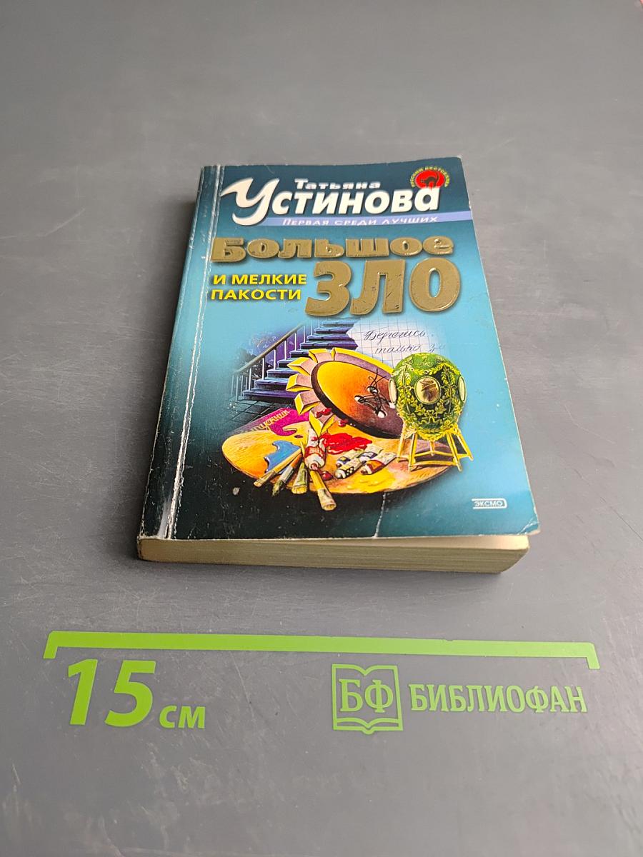 Большое Зло и мелкие пакости