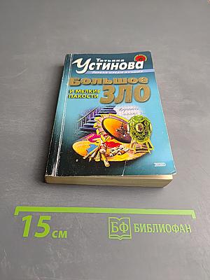 Большое Зло и мелкие пакости