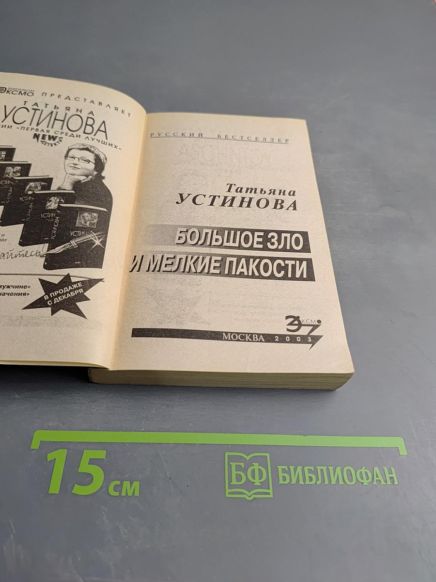 Большое Зло и мелкие пакости