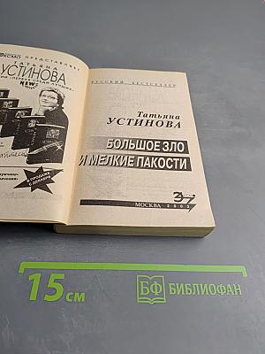 Большое Зло и мелкие пакости