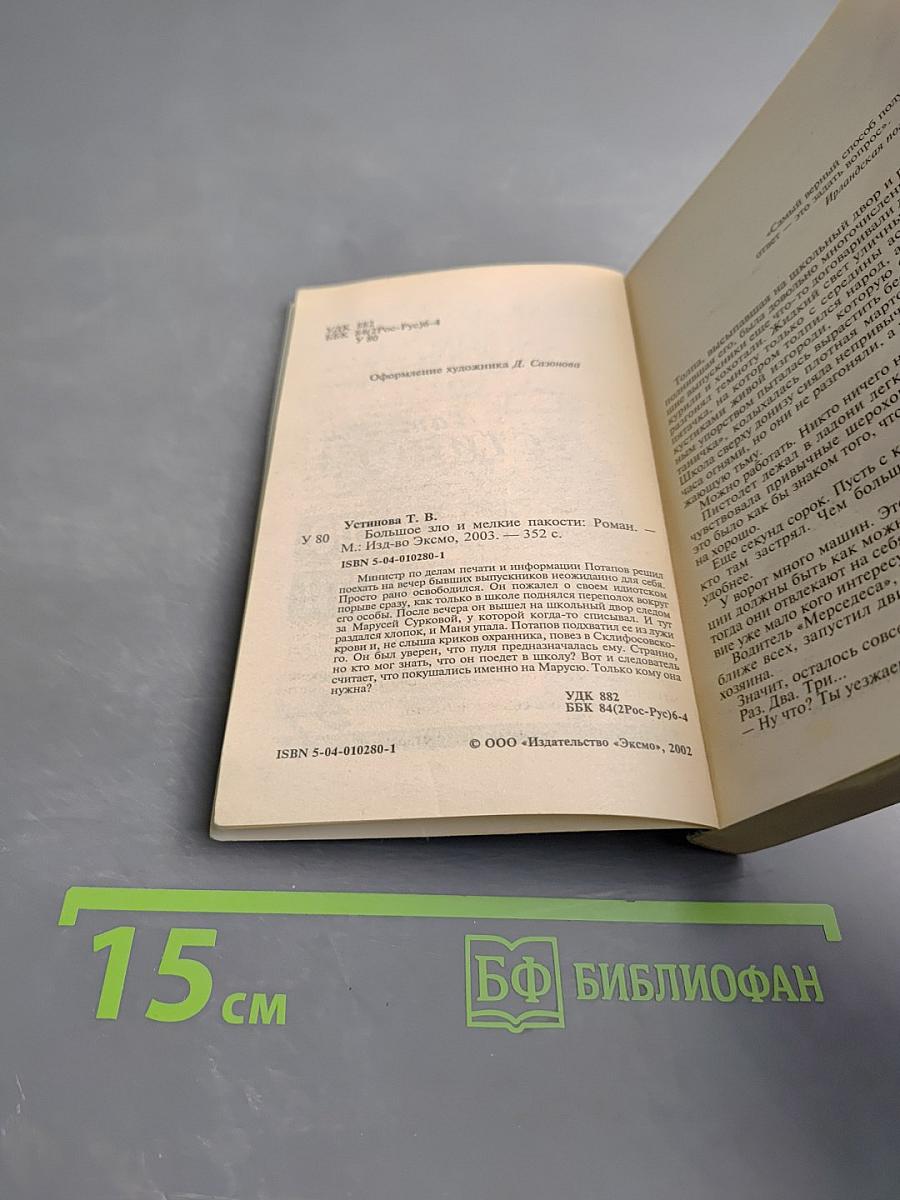 Большое Зло и мелкие пакости