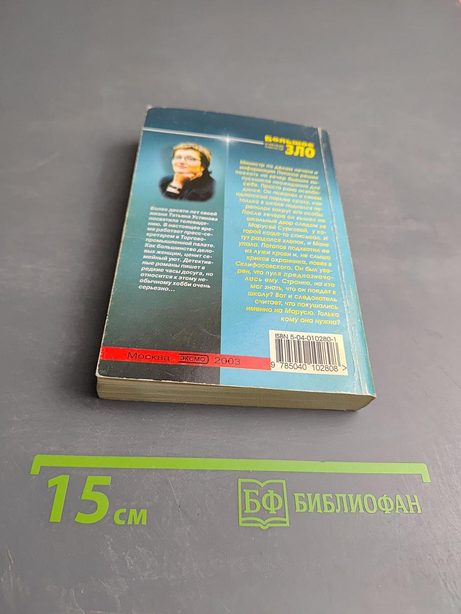 Большое Зло и мелкие пакости