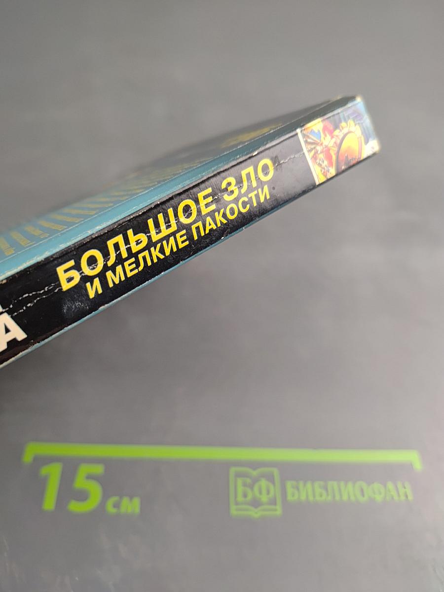 Большое Зло и мелкие пакости