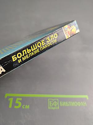 Большое Зло и мелкие пакости