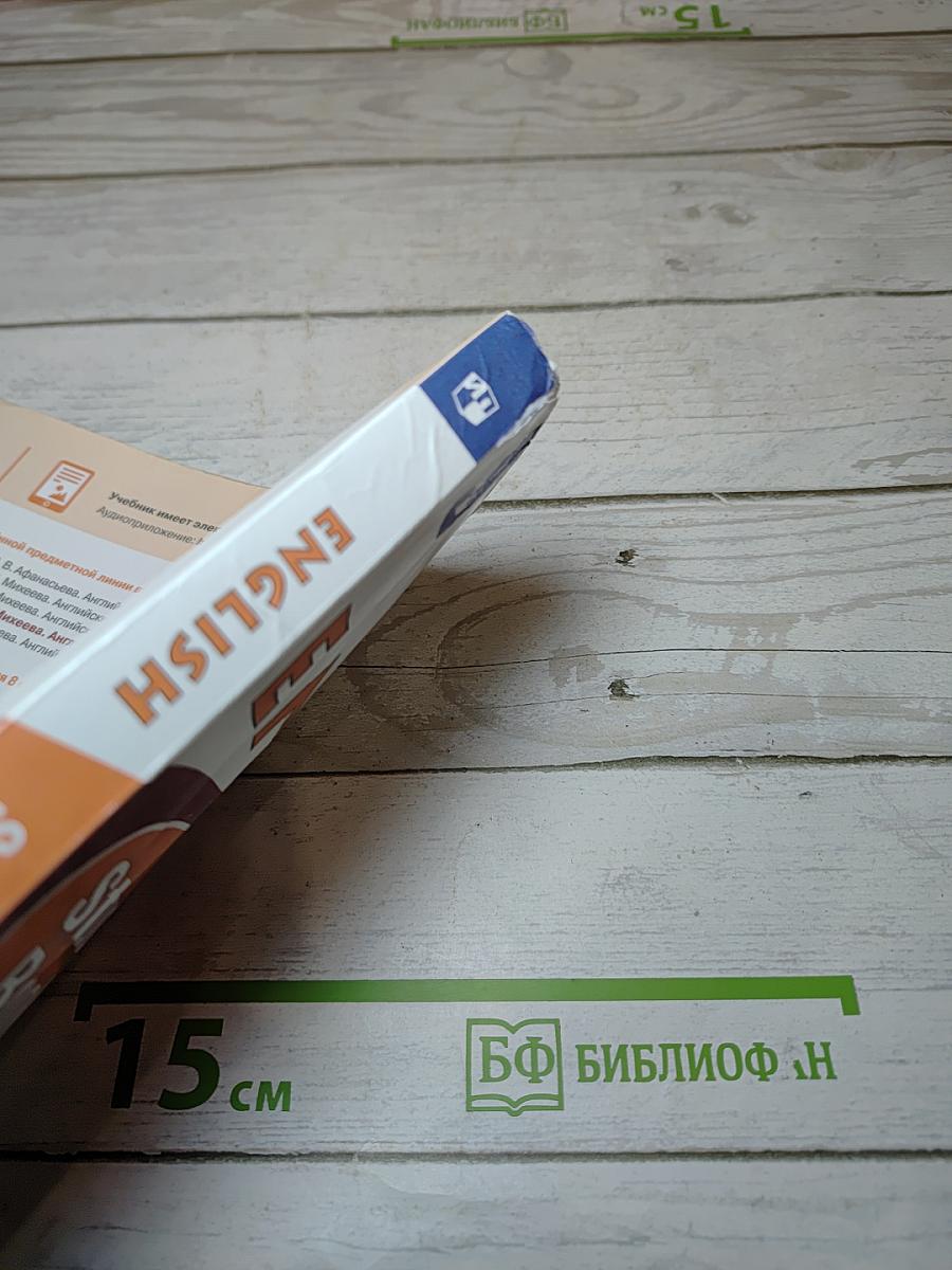 Английский язык. 8 класс. Учебник. Углубленный уровень