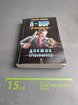 Я - Вор в законе: Должок кровью красен