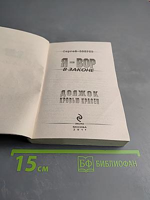 Я - Вор в законе: Должок кровью красен