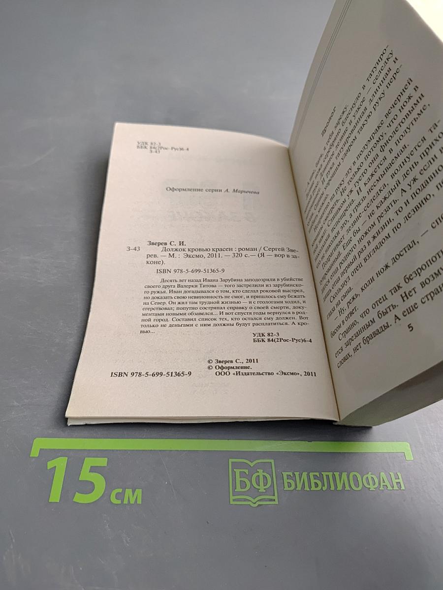 Я - Вор в законе: Должок кровью красен