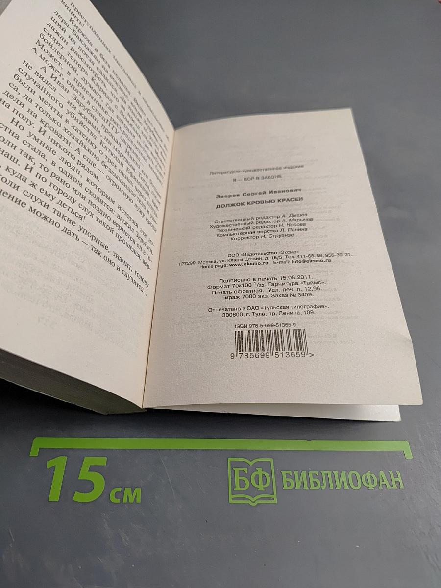 Я - Вор в законе: Должок кровью красен