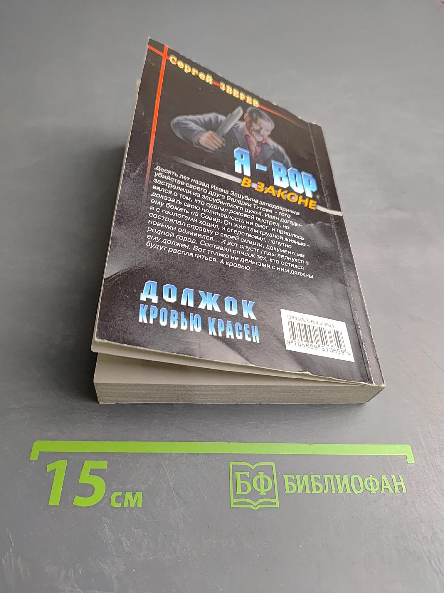 Я - Вор в законе: Должок кровью красен