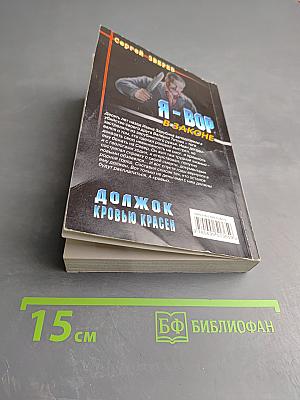 Я - Вор в законе: Должок кровью красен