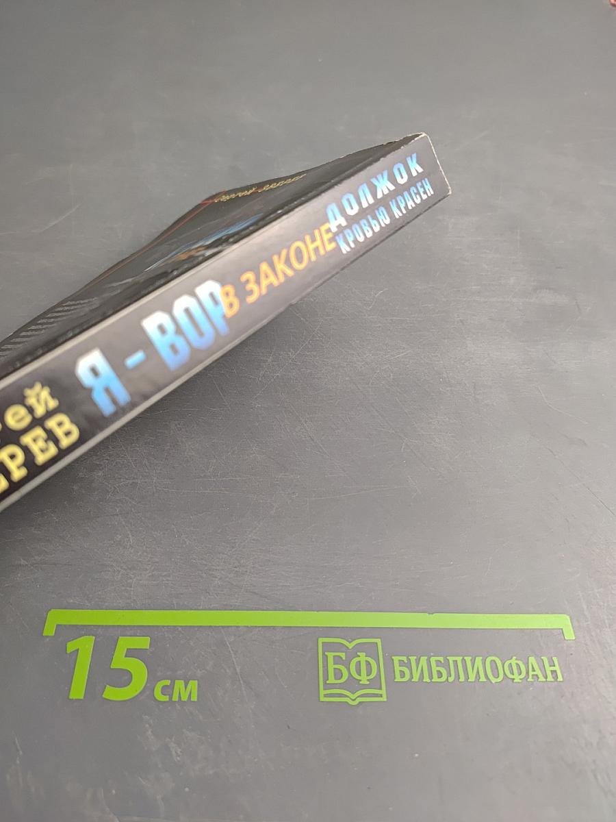 Я - Вор в законе: Должок кровью красен