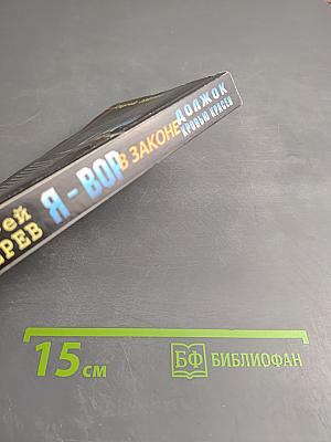 Я - Вор в законе: Должок кровью красен