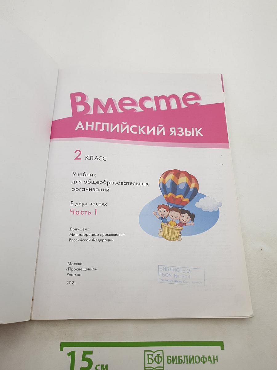 Вместе. Английский язык. 2 класс. Часть 1