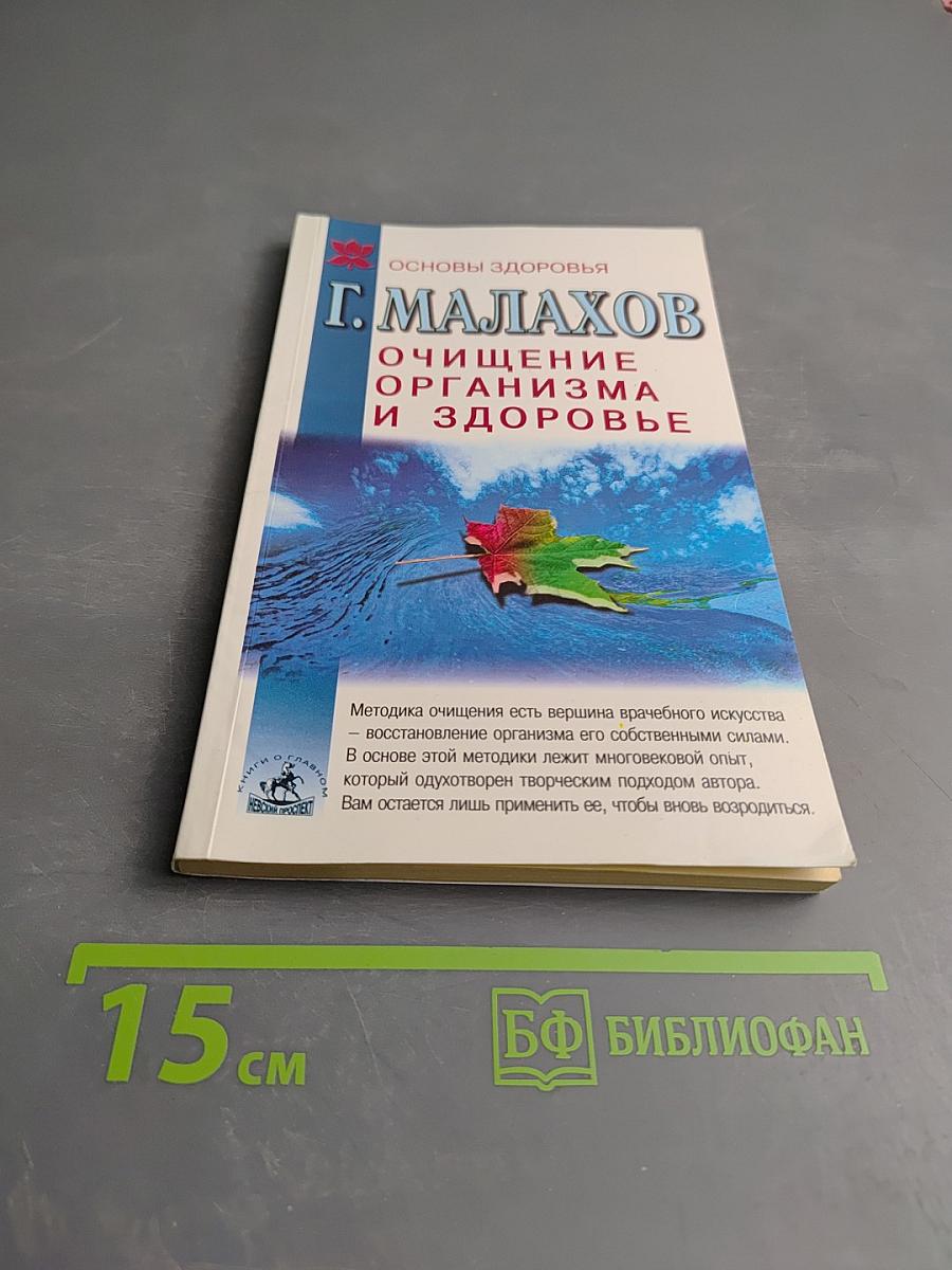 Очищение организма и здоровье: современный подход