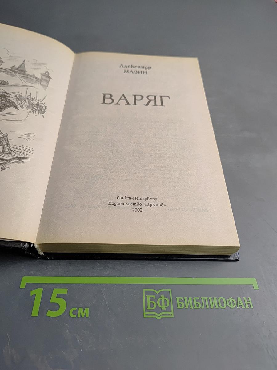 Варяг