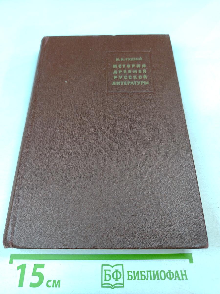 История древней русской литературы