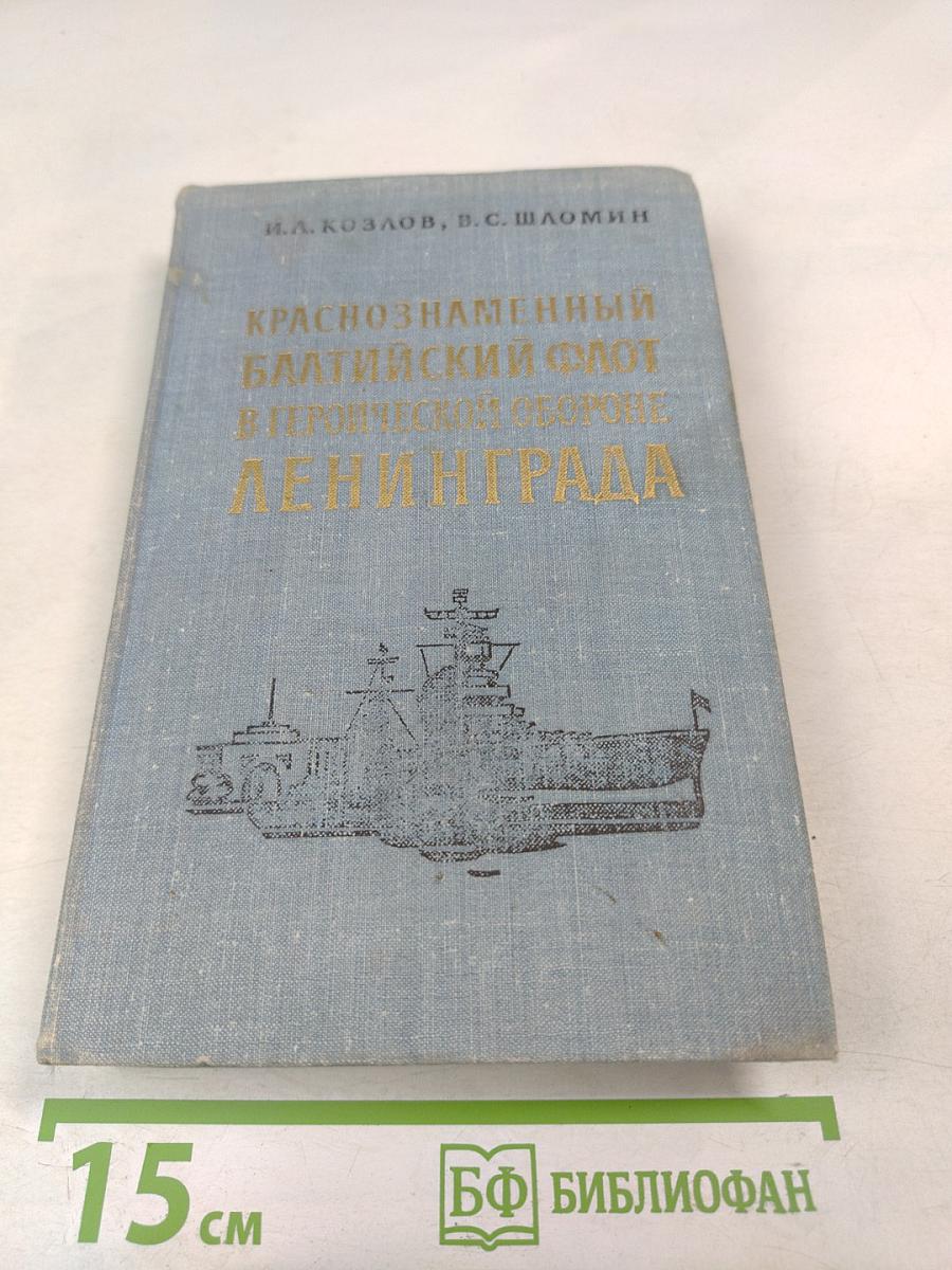 Краснознаменный Балтийский флот в героической обороне Ленинграда