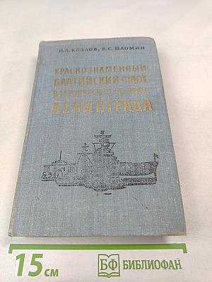 Краснознаменный Балтийский флот в героической обороне Ленинграда