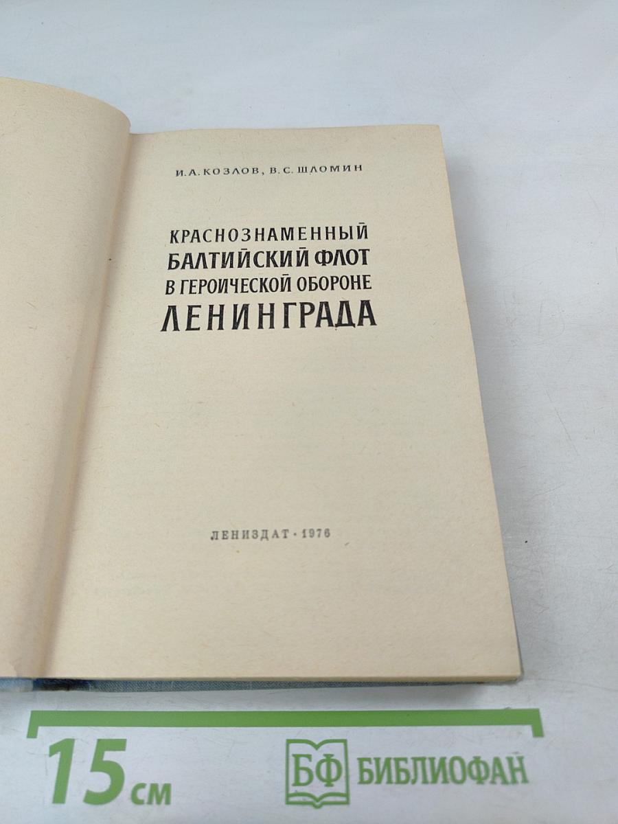 Краснознаменный Балтийский флот в героической обороне Ленинграда