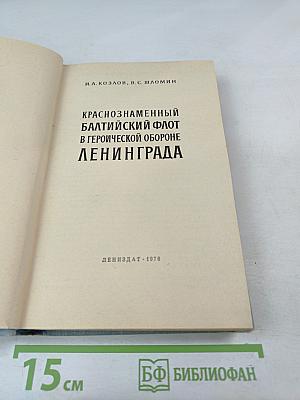 Краснознаменный Балтийский флот в героической обороне Ленинграда