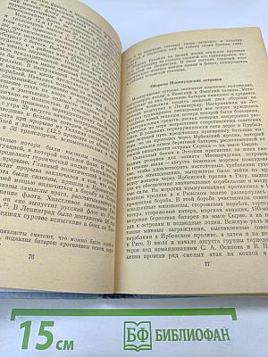 Краснознаменный Балтийский флот в героической обороне Ленинграда