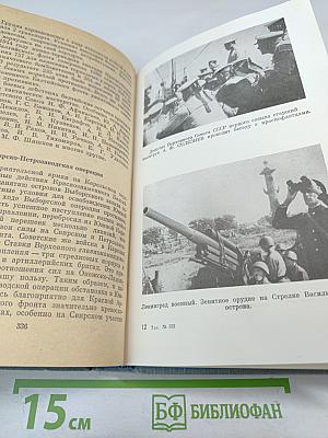 Краснознаменный Балтийский флот в героической обороне Ленинграда