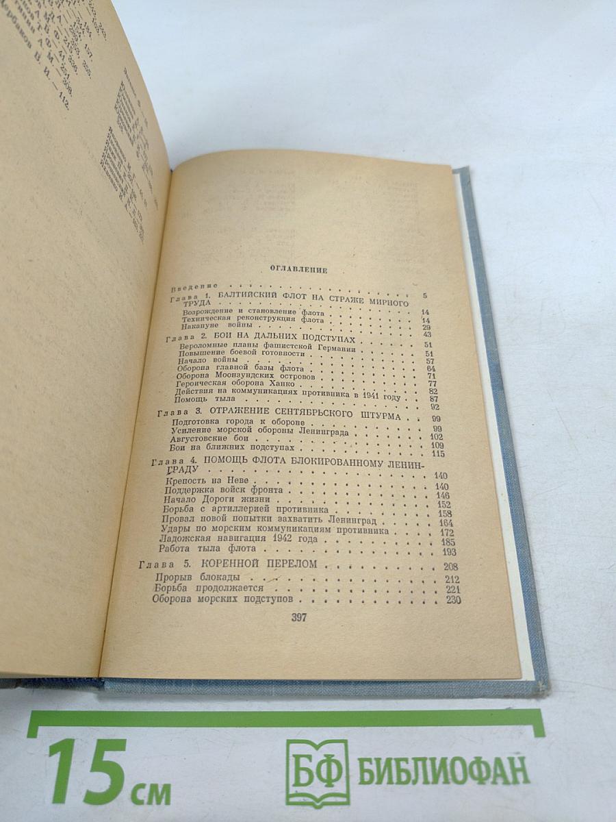 Краснознаменный Балтийский флот в героической обороне Ленинграда