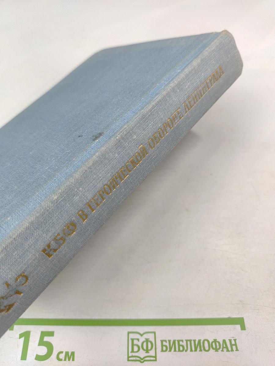 Краснознаменный Балтийский флот в героической обороне Ленинграда