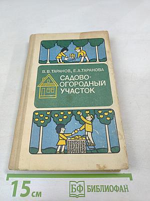 Садово-огородный участок