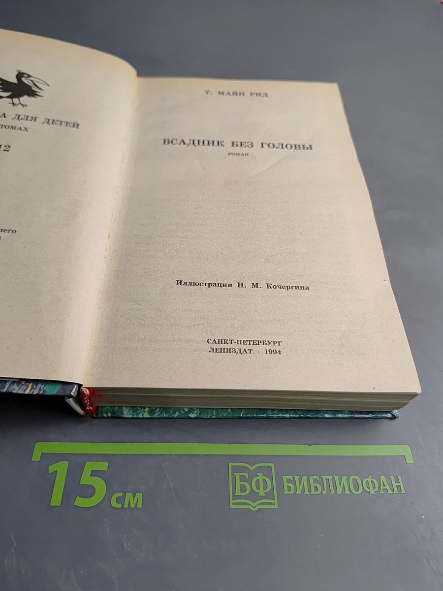 Всадник без головы