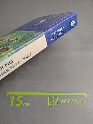 Всадник без головы