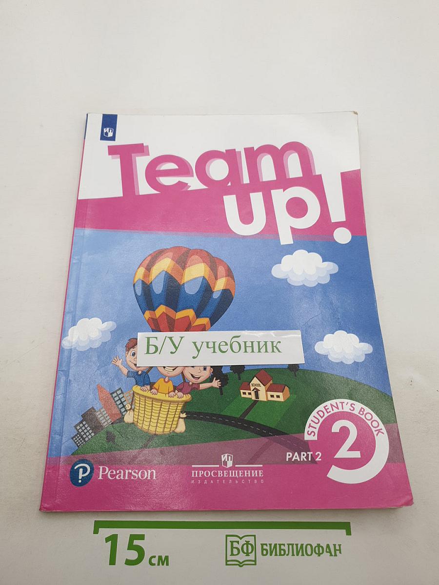 Вместе. Английский язык. 2 класс. Часть 2. Team Up! Student's Book Part 2