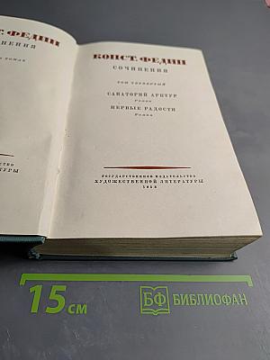 Сочинения. Том четвертый