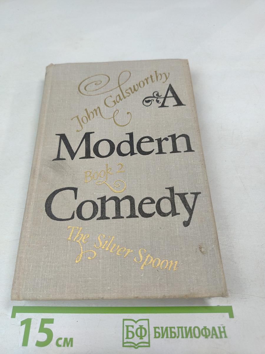 Современная комедия. Книга II. Серебряная ложка