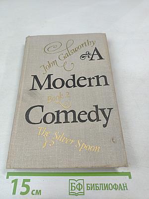 Современная комедия. Книга II. Серебряная ложка