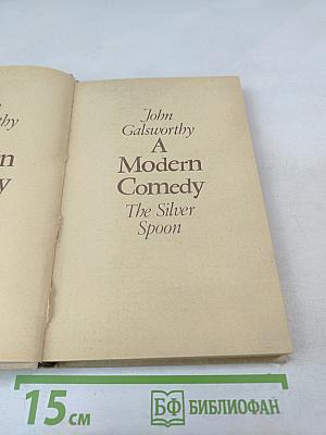 Современная комедия. Книга II. Серебряная ложка