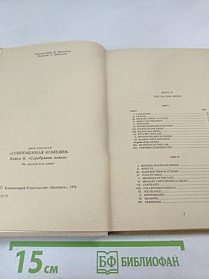 Современная комедия. Книга II. Серебряная ложка