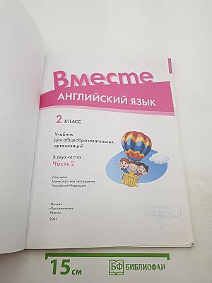 Вместе. Английский язык. 2 класс. Часть 2. Team Up! Student's Book Part 2