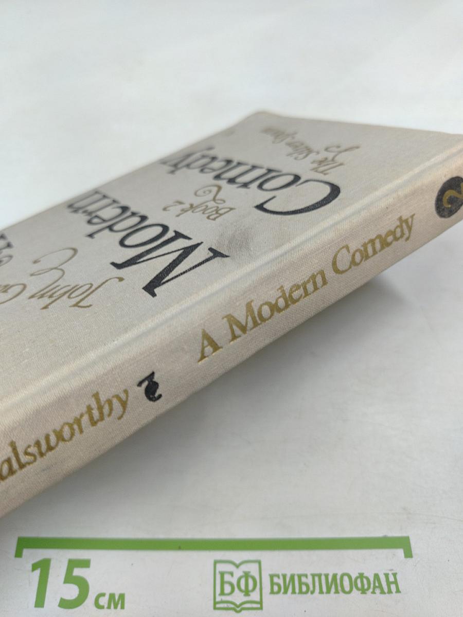 Современная комедия. Книга II. Серебряная ложка