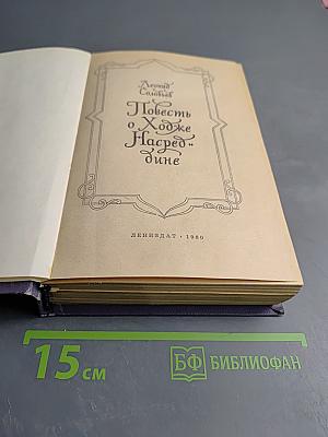 Повесть о Ходже Насреддине