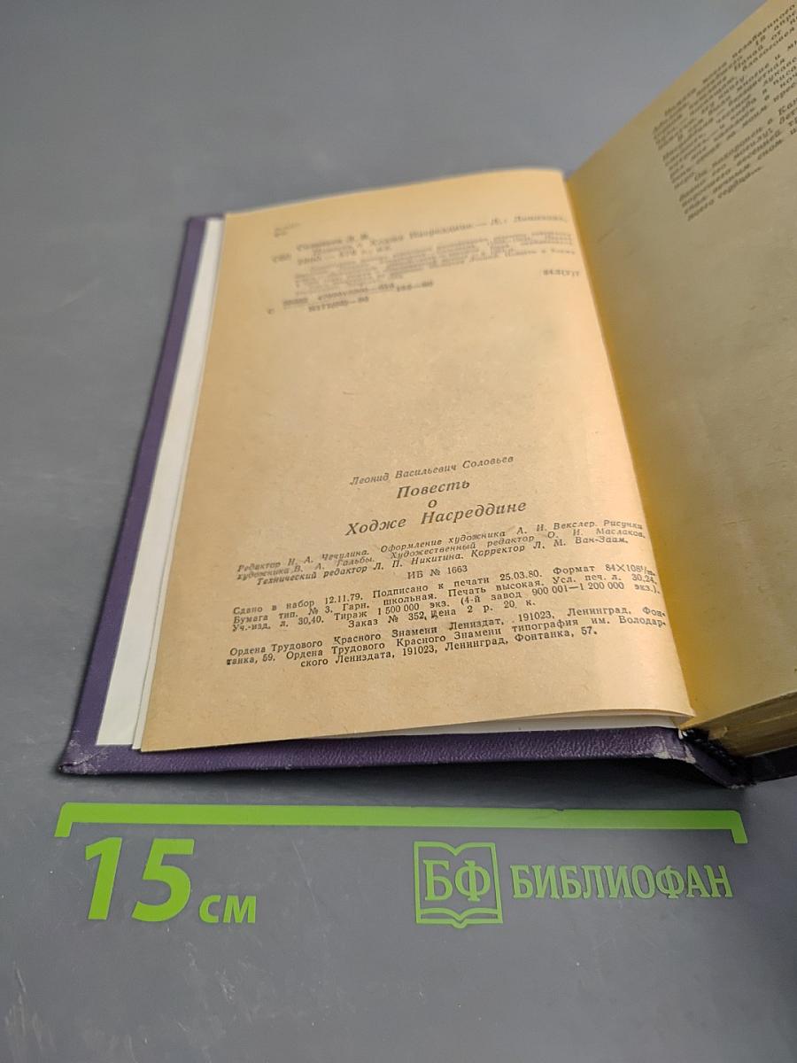 Повесть о Ходже Насреддине