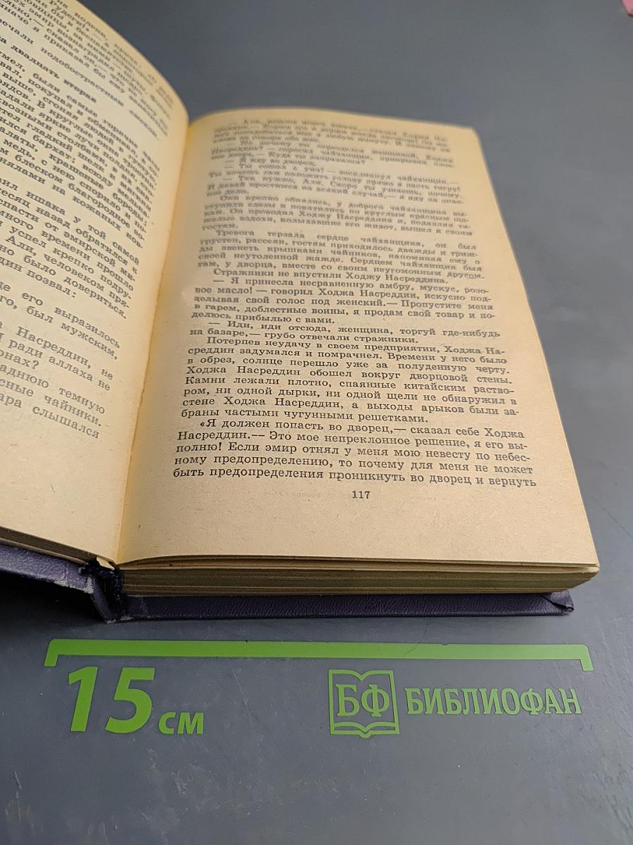 Повесть о Ходже Насреддине