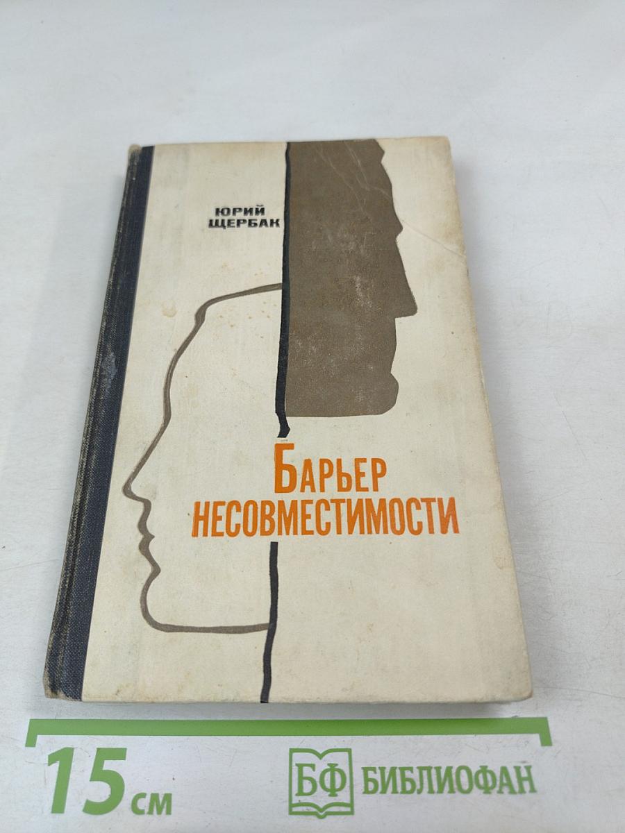 Барьер несовместимости