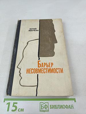 Барьер несовместимости