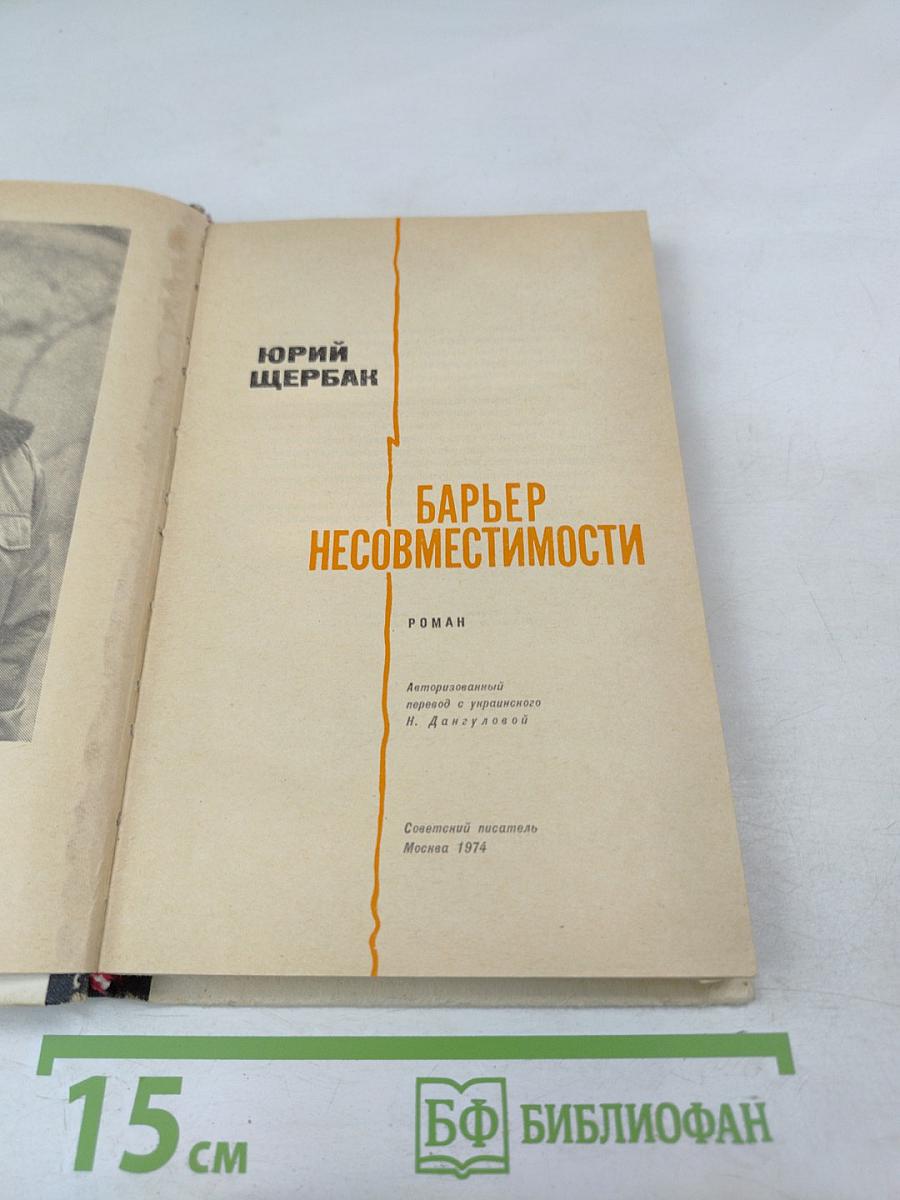 Барьер несовместимости